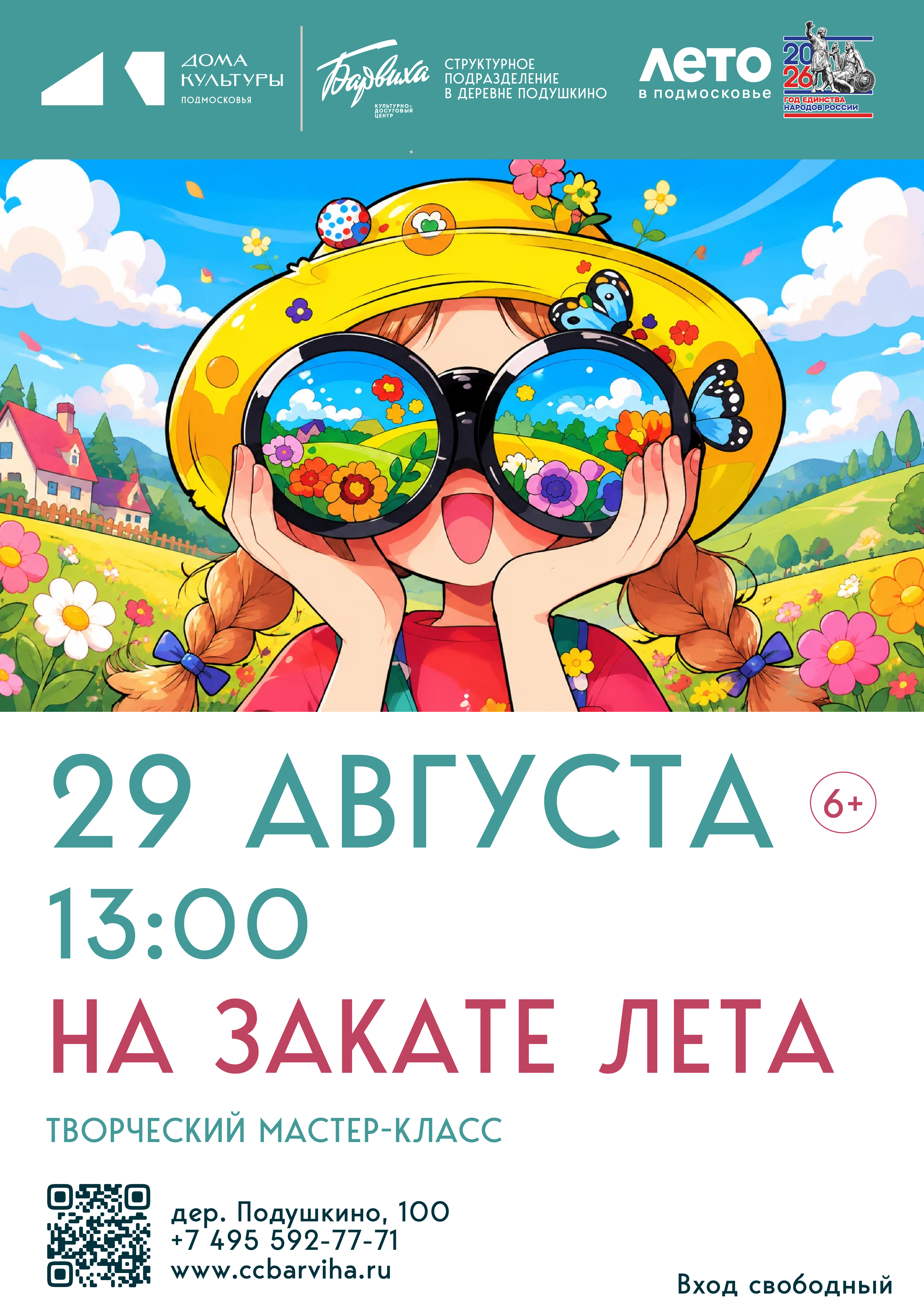 «На закате лета»