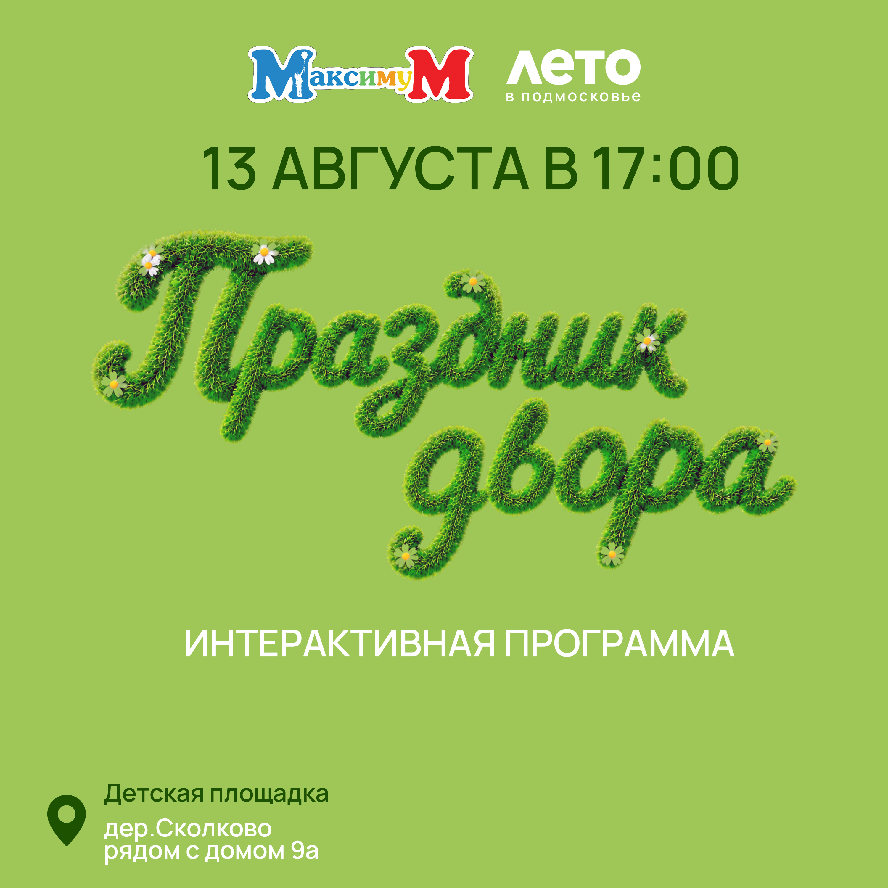 «Праздник двора»