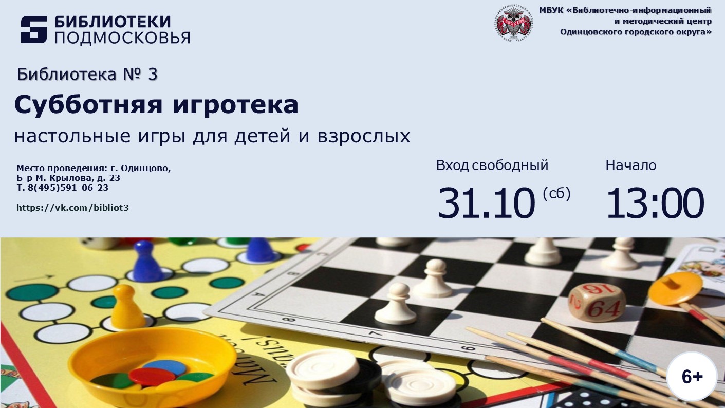 «Субботняя игротека»
