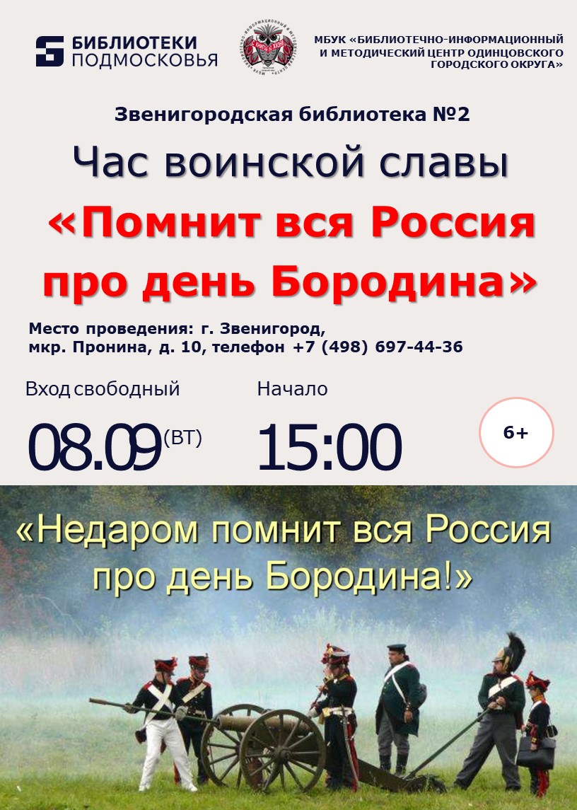 «Помнит вся Россия про день Бородина»
