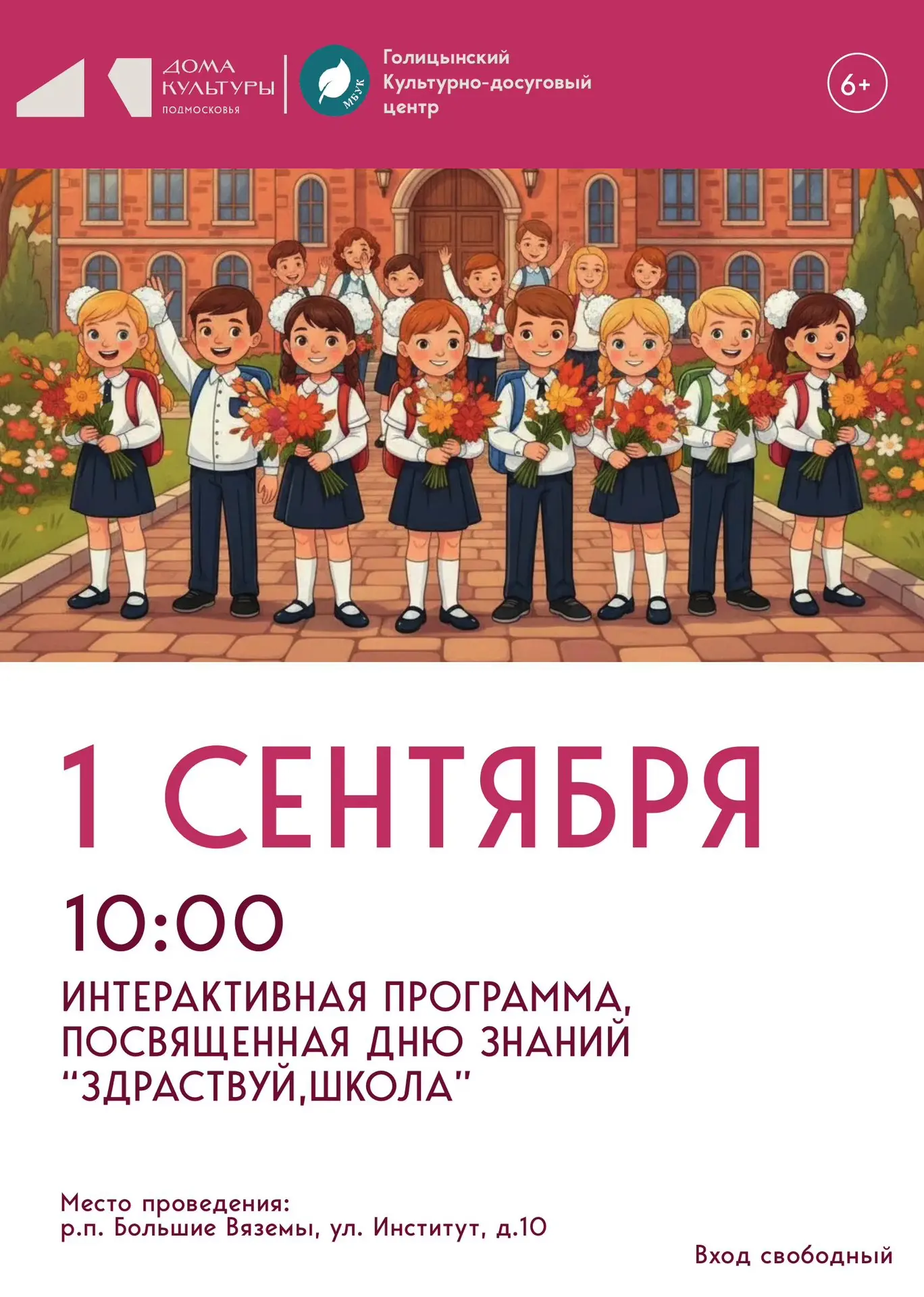 Интерактивная программа, посвящённая Дню знаний –