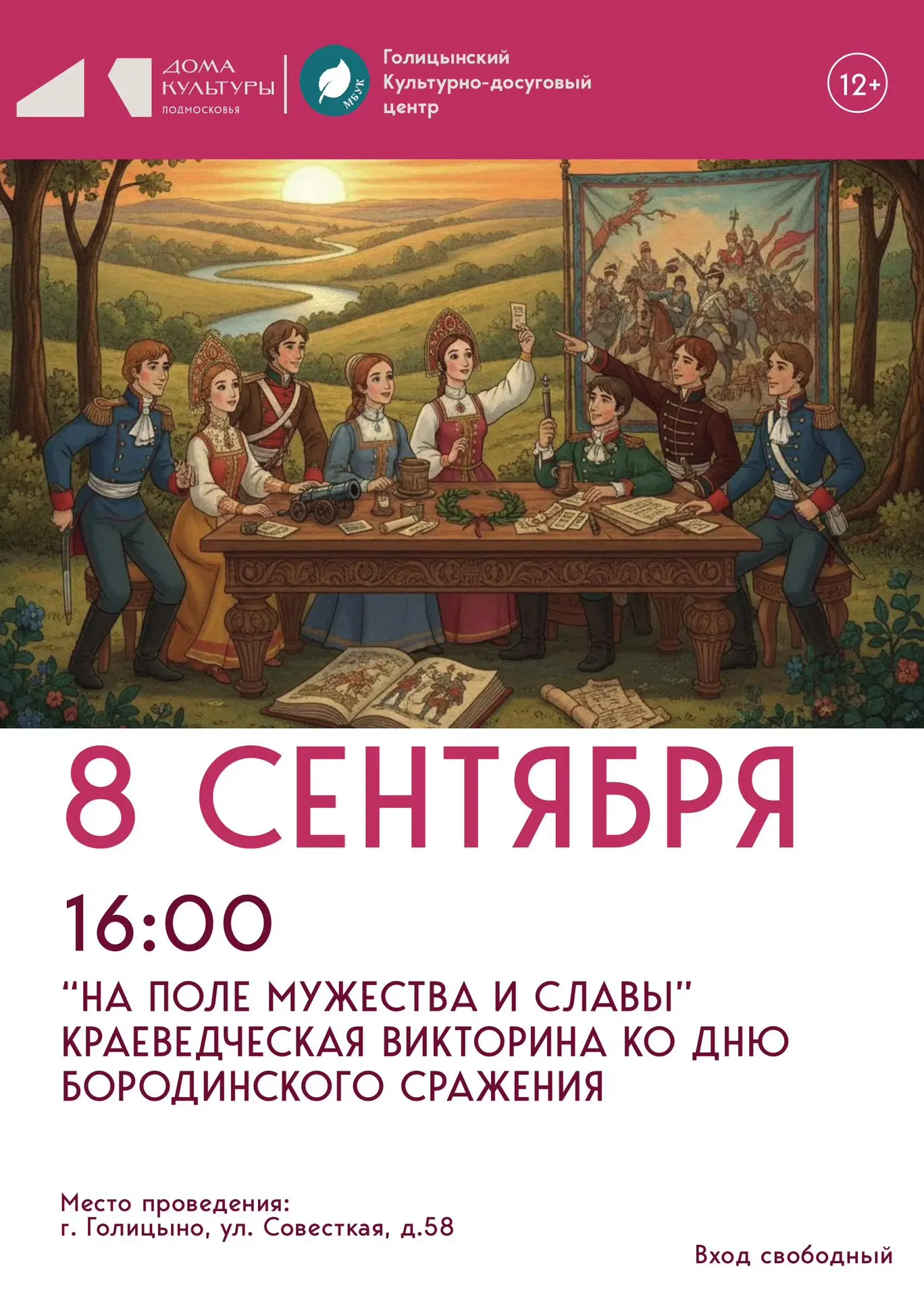 «На поле мужества и славы»