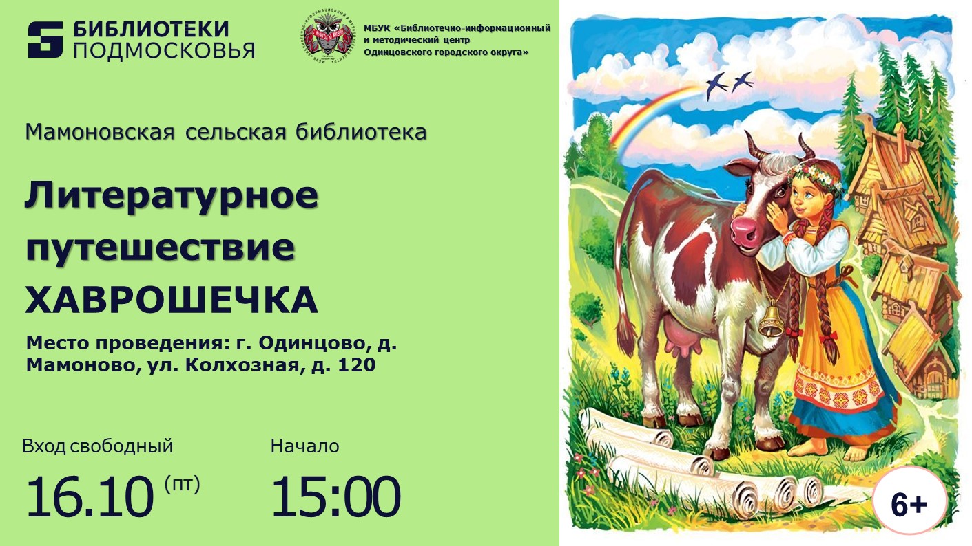 «Хаврошечка»