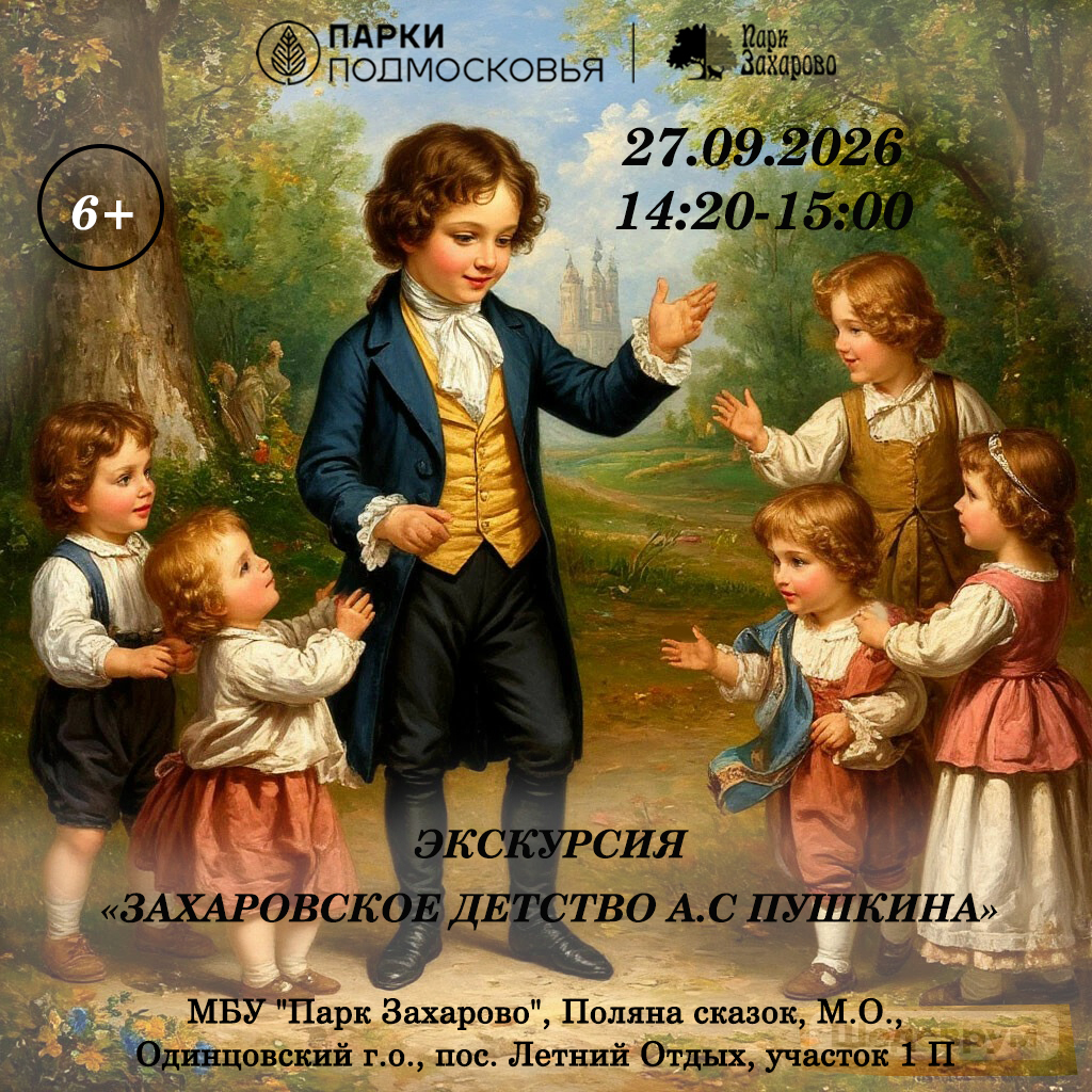 Экскурсия «Захаровское детство А.С Пушкина»