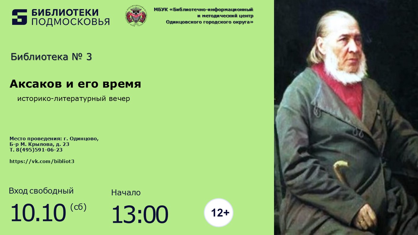 «Аксаков и его время»