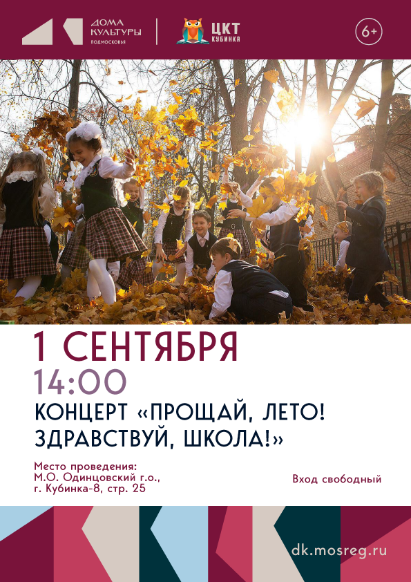 Концерт «Прощай, лето! Здравствуй, школа!»