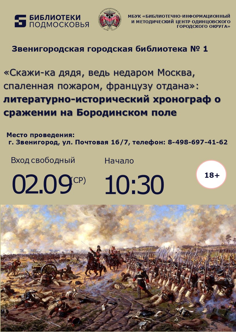 «Скажи-ка дядя, ведь недаром Москва, спаленная пожаром, французу отдана»