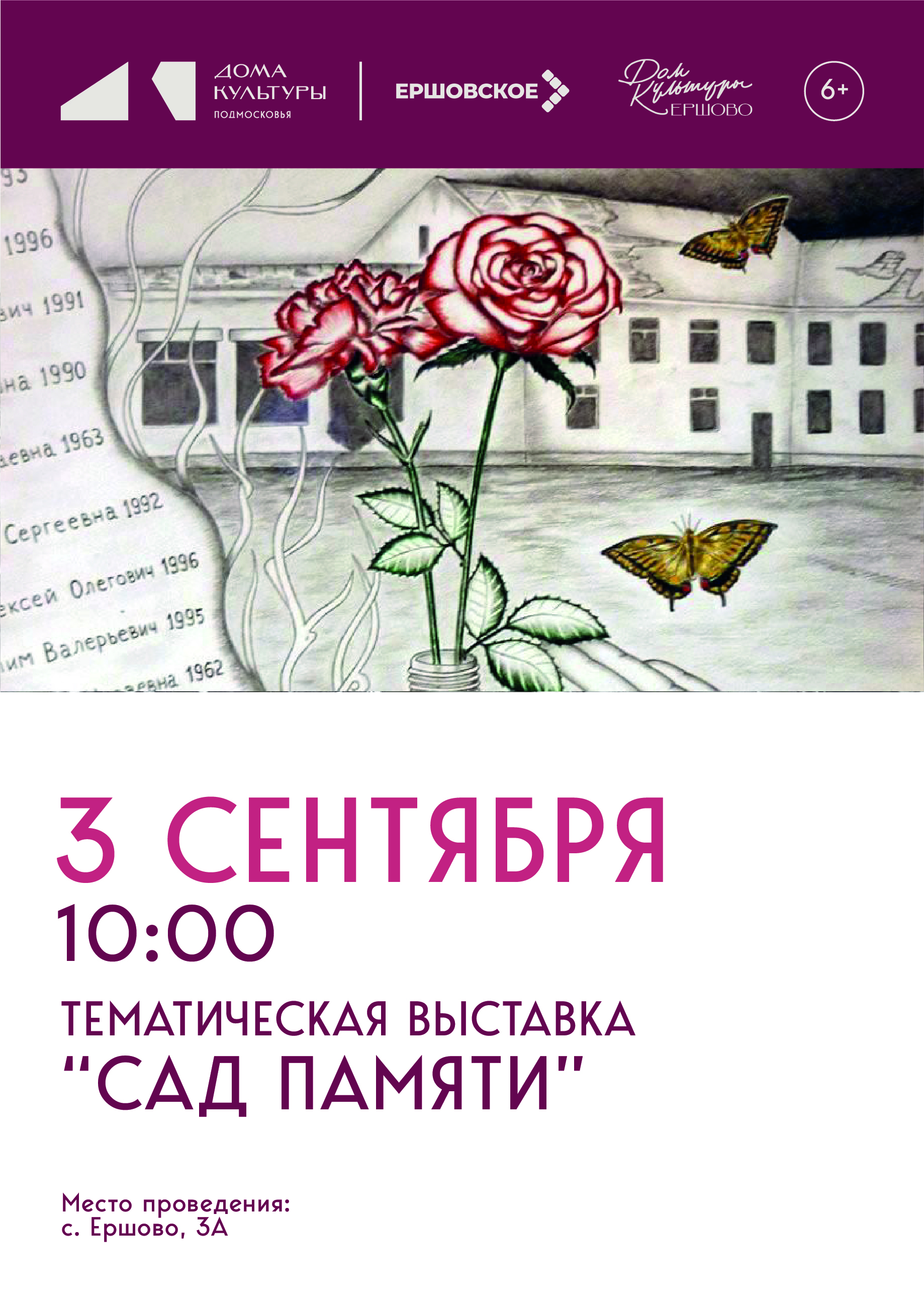 «Сад памяти»