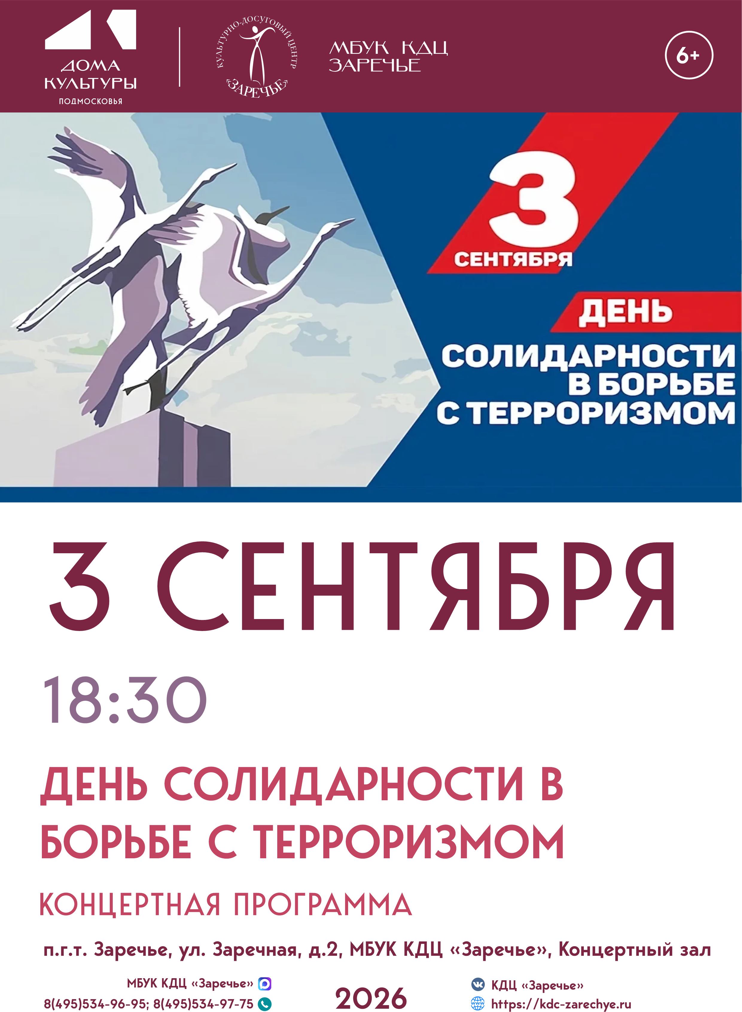 «День солидарности в борьбе с терроризмом»