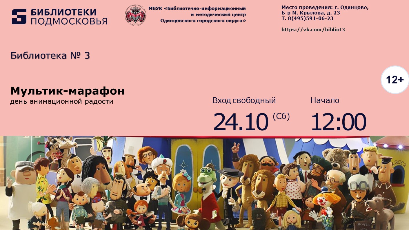 «Мультик-марафон»