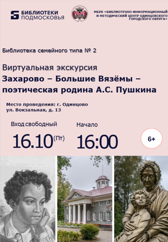 «Захарово – Большие Вязёмы – поэтическая родина А.С. Пушкина»