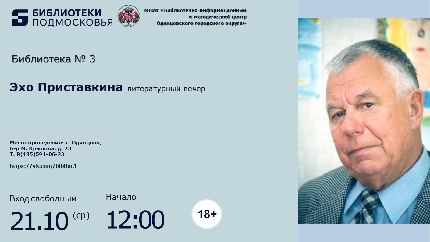 «Эхо Приставкина»