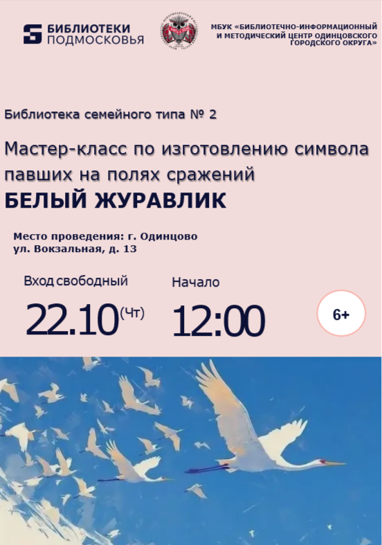 «Белый журавлик»