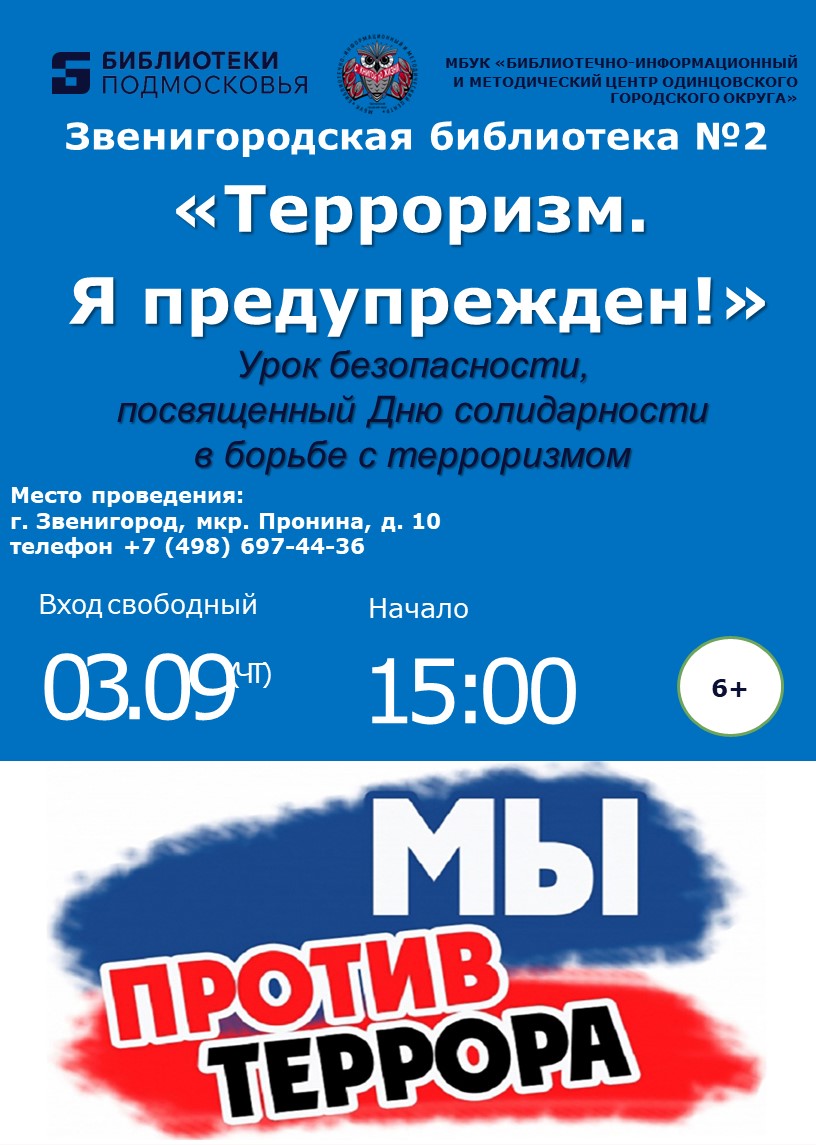 «Терроризм. Я предупрежден!»