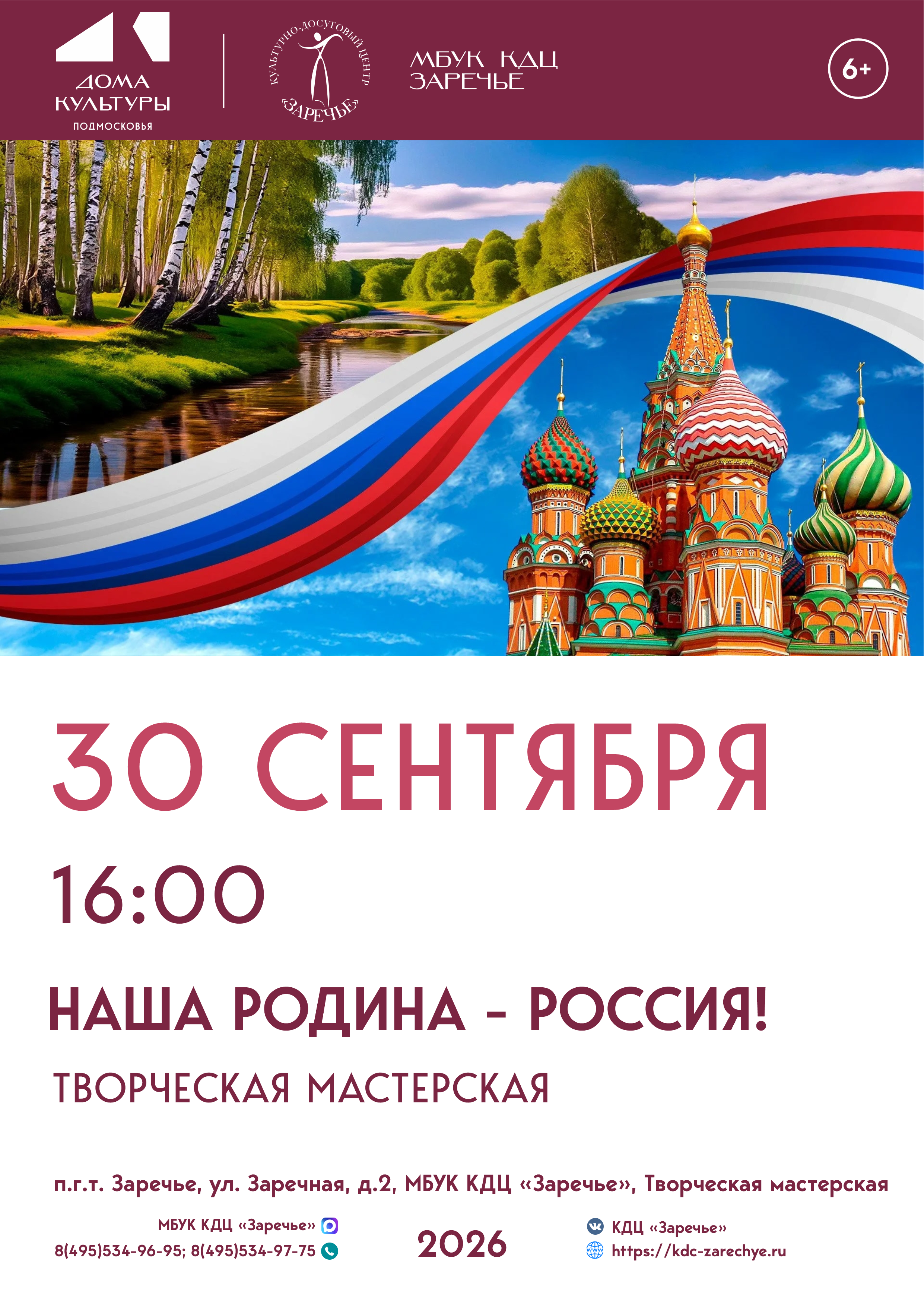 «Наша Родина – Россия!»