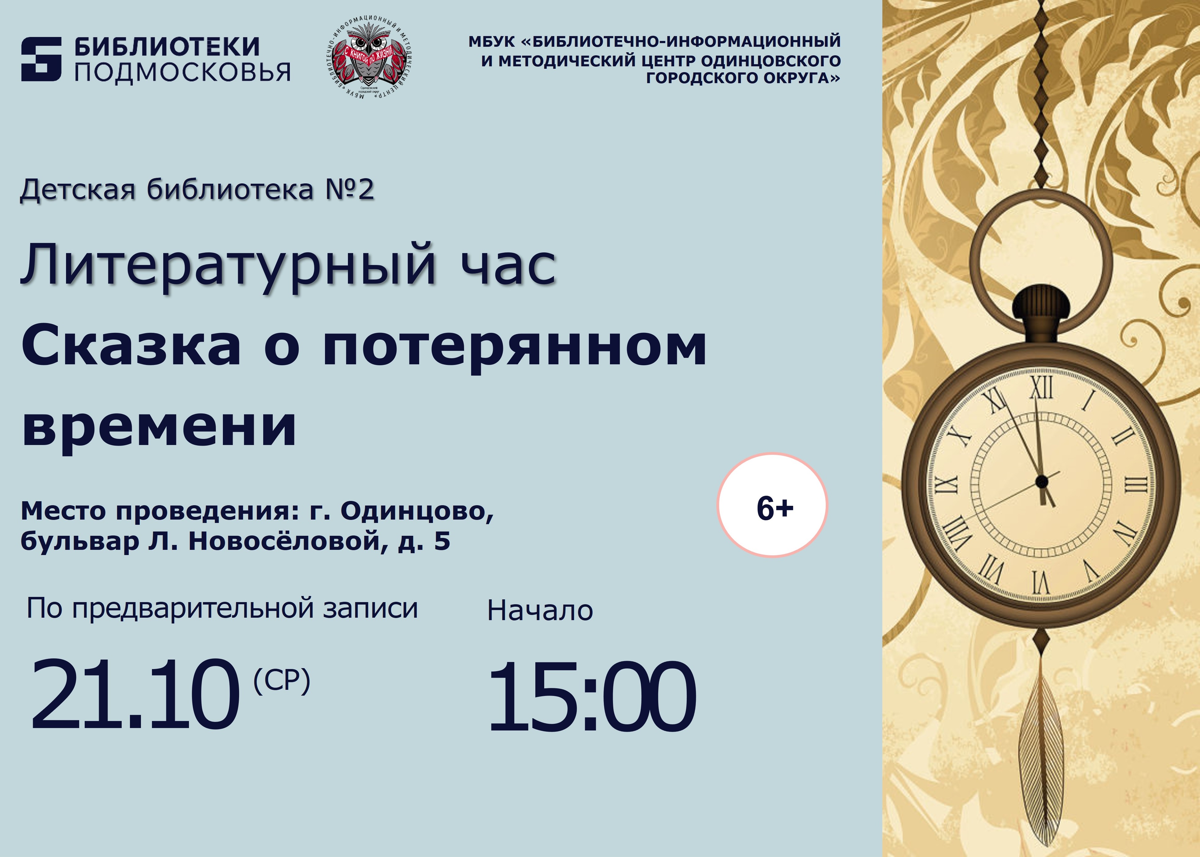«Сказка о потерянном времени»