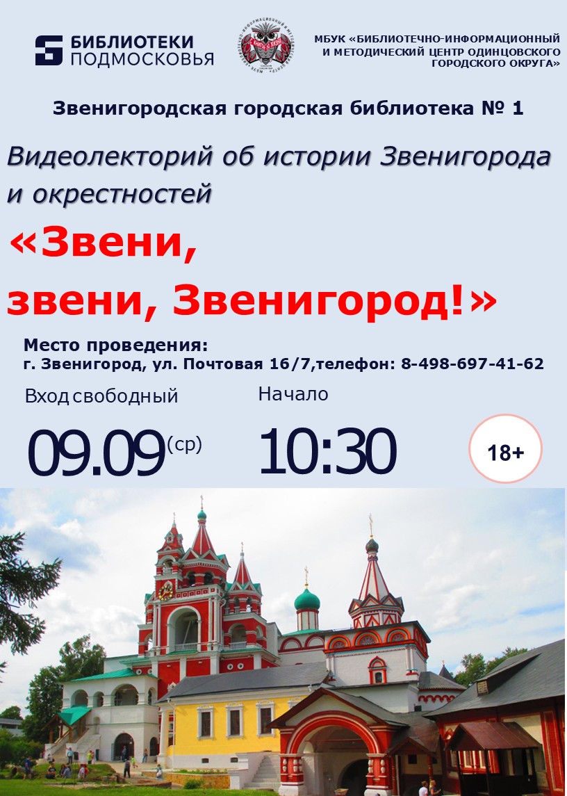 «Звени, звени, Звенигород!»