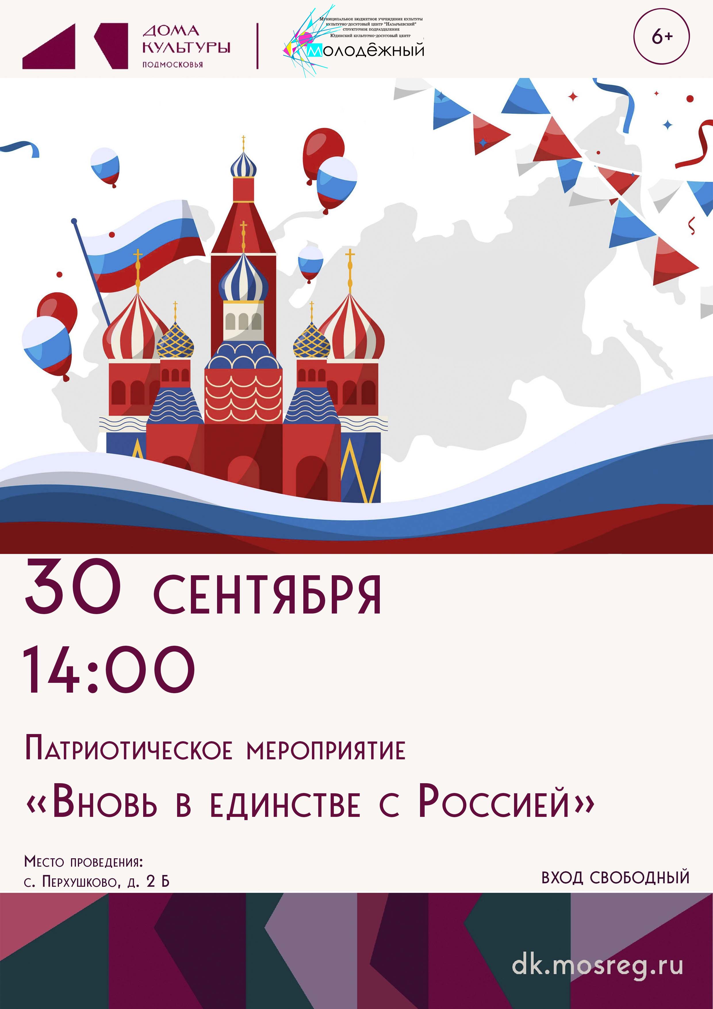 «Вновь в единстве с Россией»