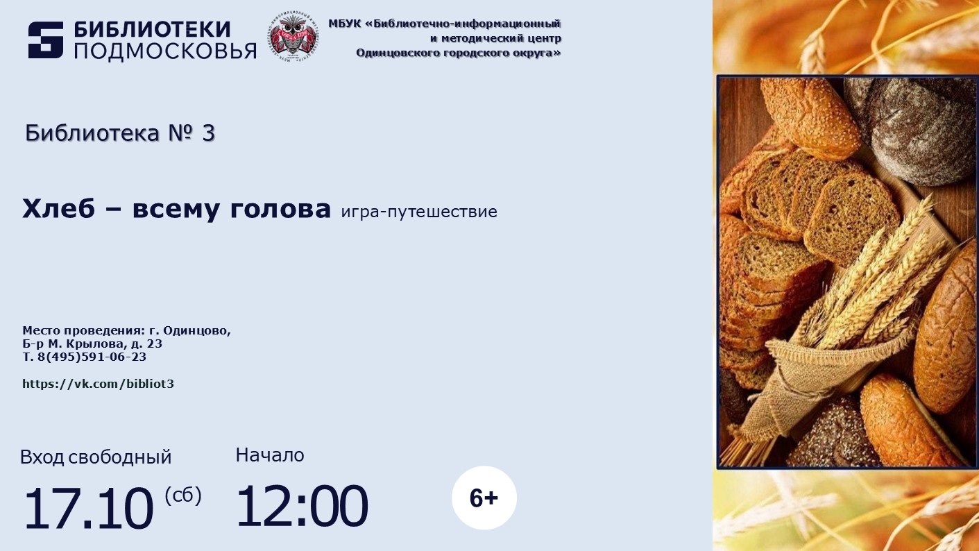 «Хлеб – всему голова»