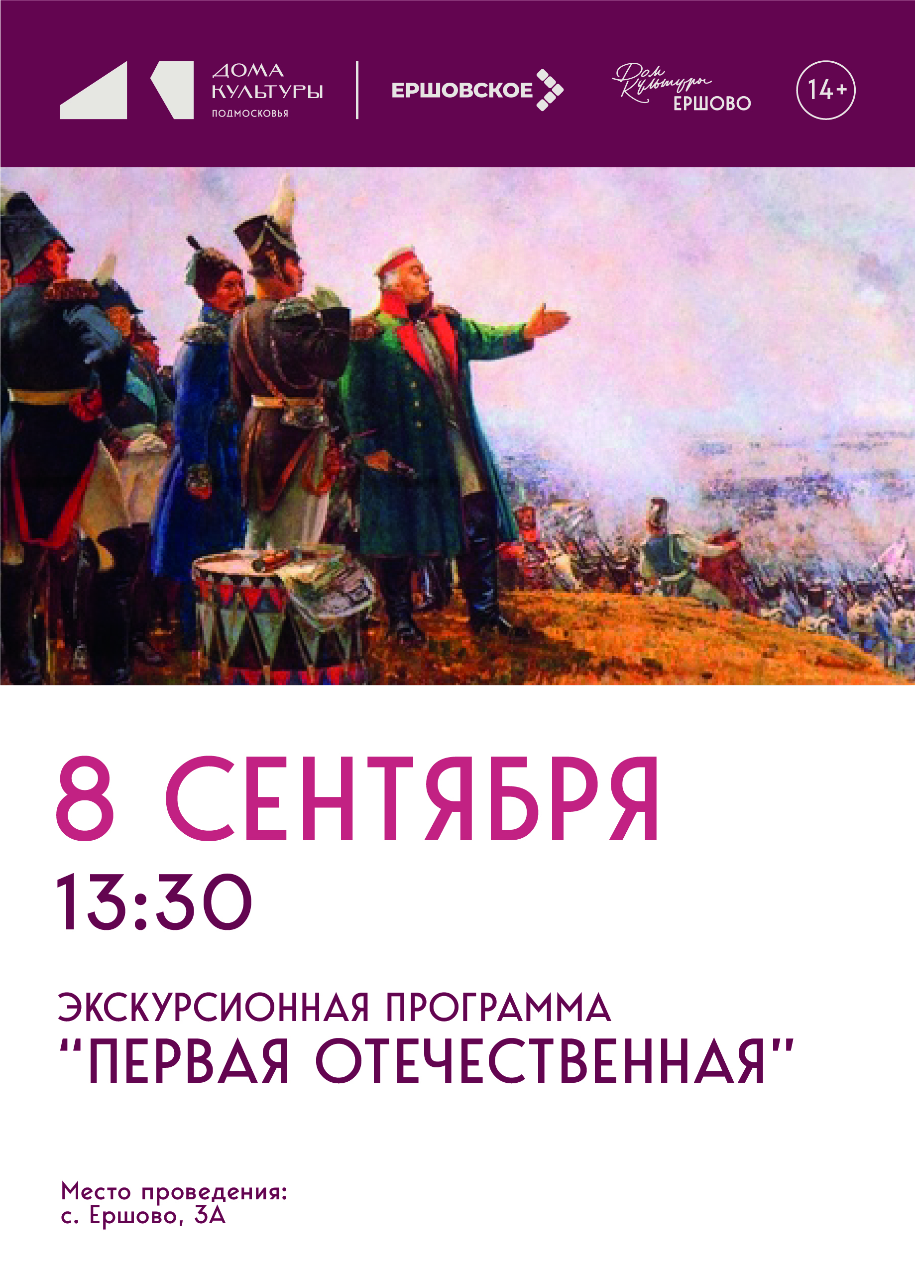 «Первая Отечественная»