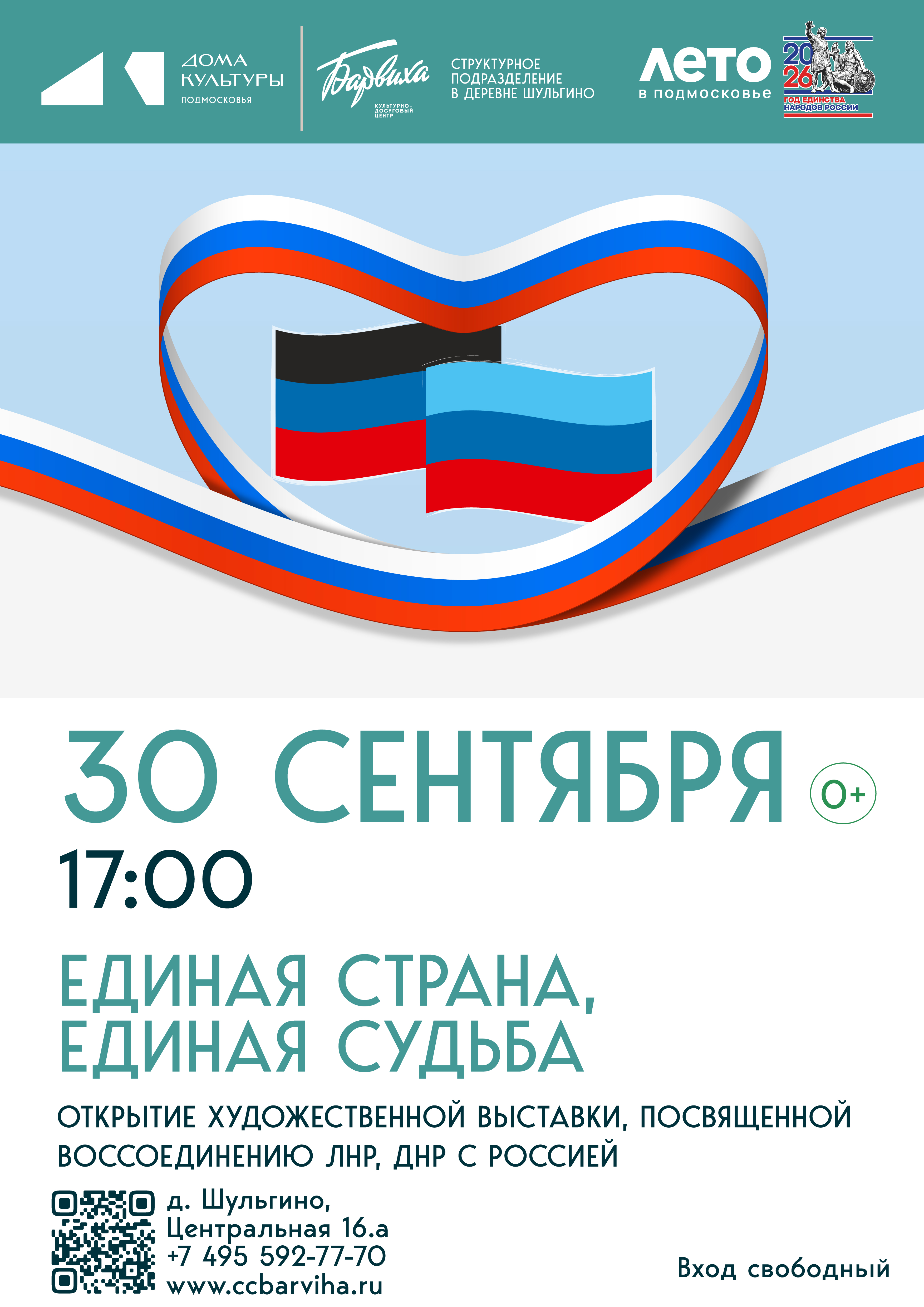 «Единая страна, единая судьба»