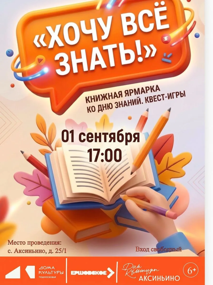 «Хочу всё знать!»