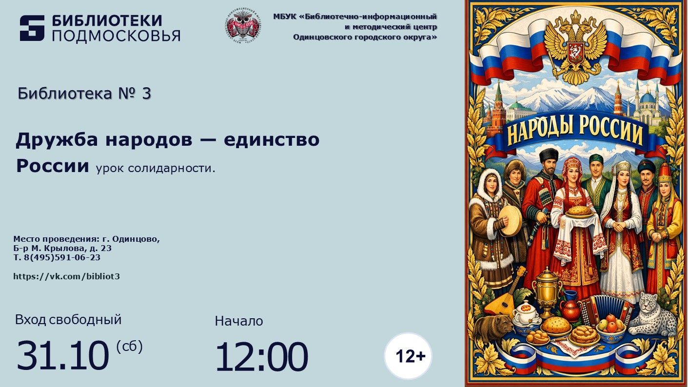 «Дружба народов — единство России»