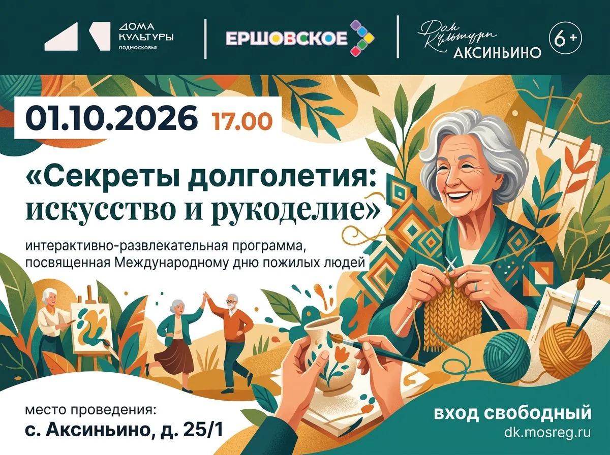 «Секреты долголетия: искусство и рукоделие»
