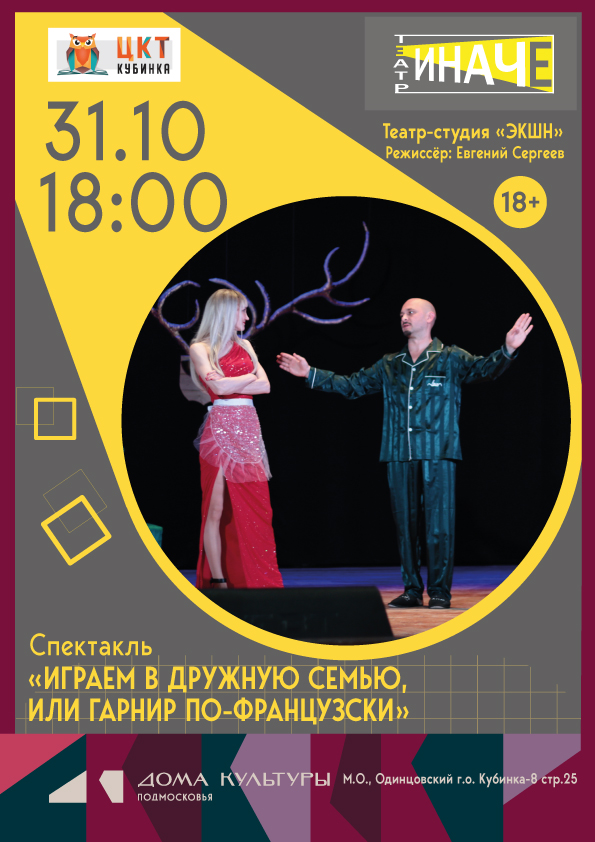 «Играем в дружную семью, или Гарнир по-французски»