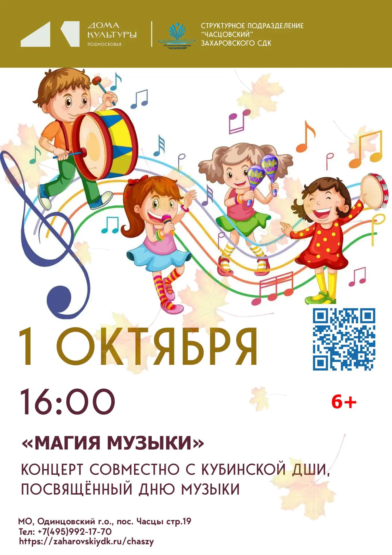 Концерт «Магия музыки» совместно с Кубинской ДШИ, посвящённый Дню музыки