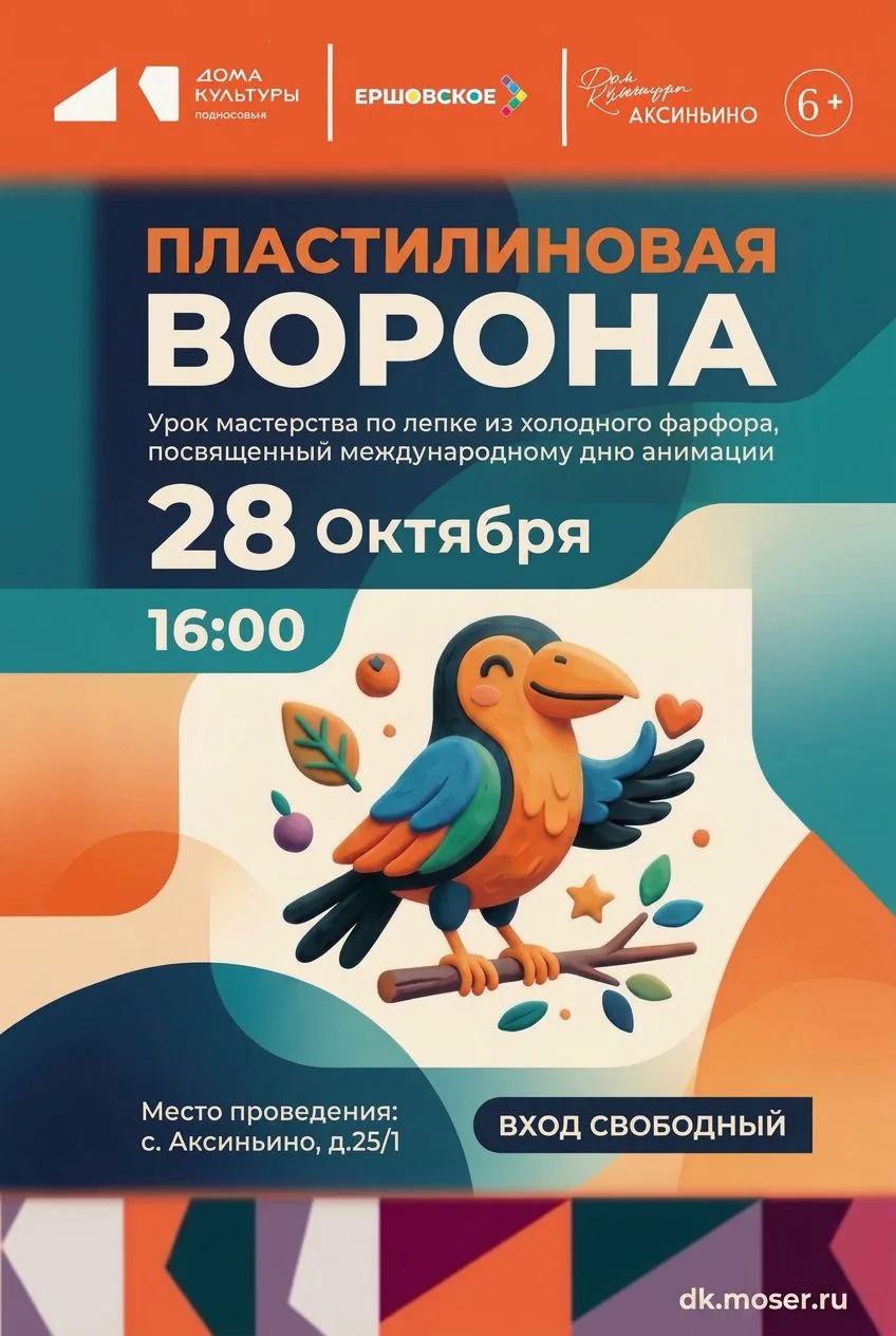 «Пластилиновая ворона»