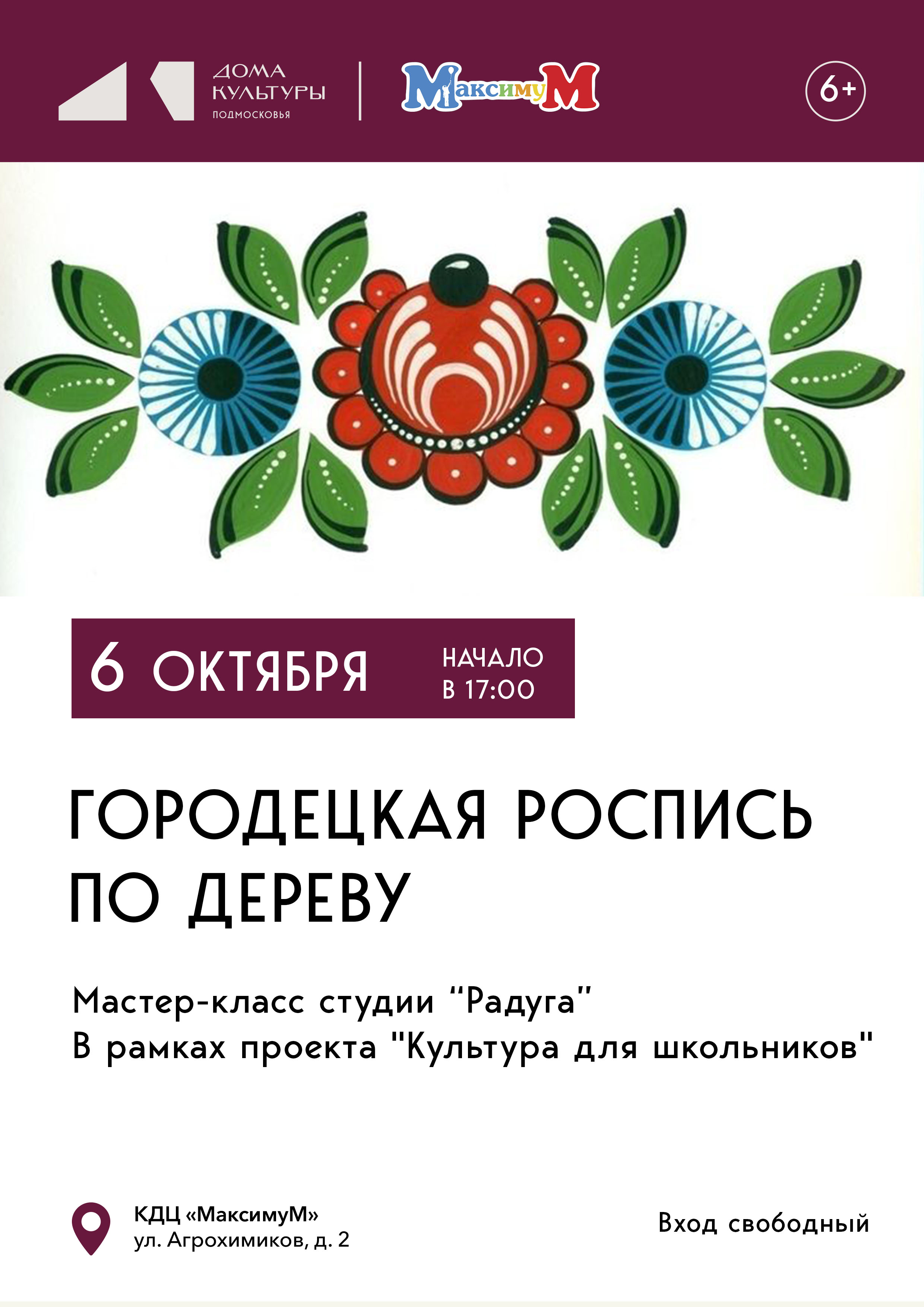 «Городецкая роспись по дереву»
