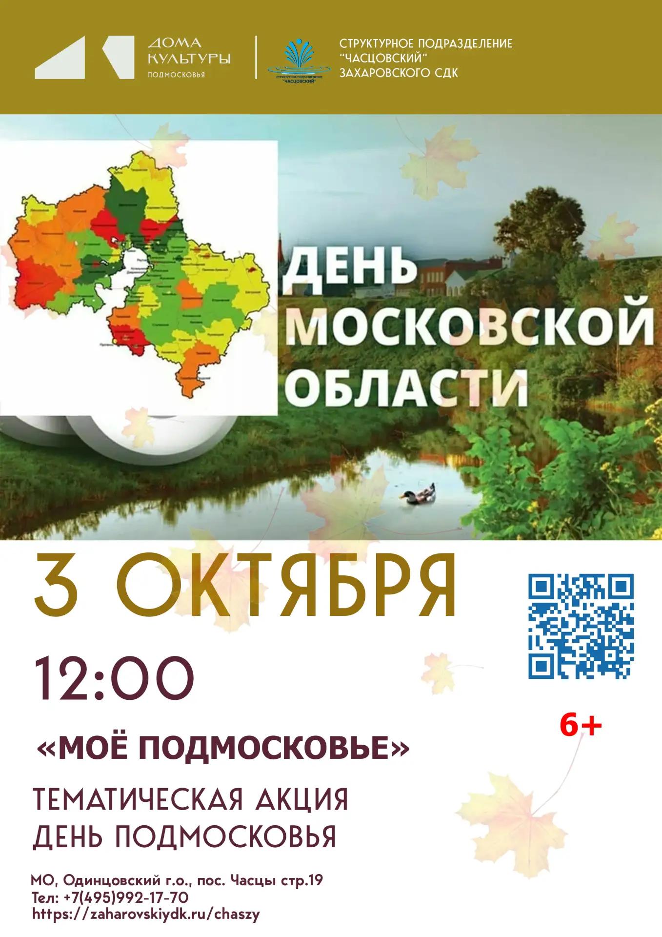 Тематическая акция «Моё Подмосковье»