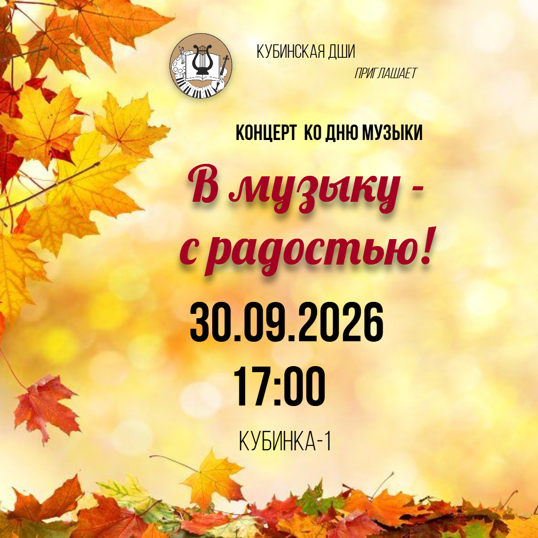 «В музыку - с радостью»,
