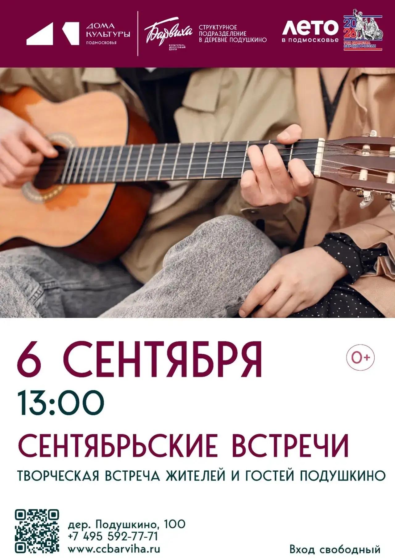 «Сентябрьские встречи»