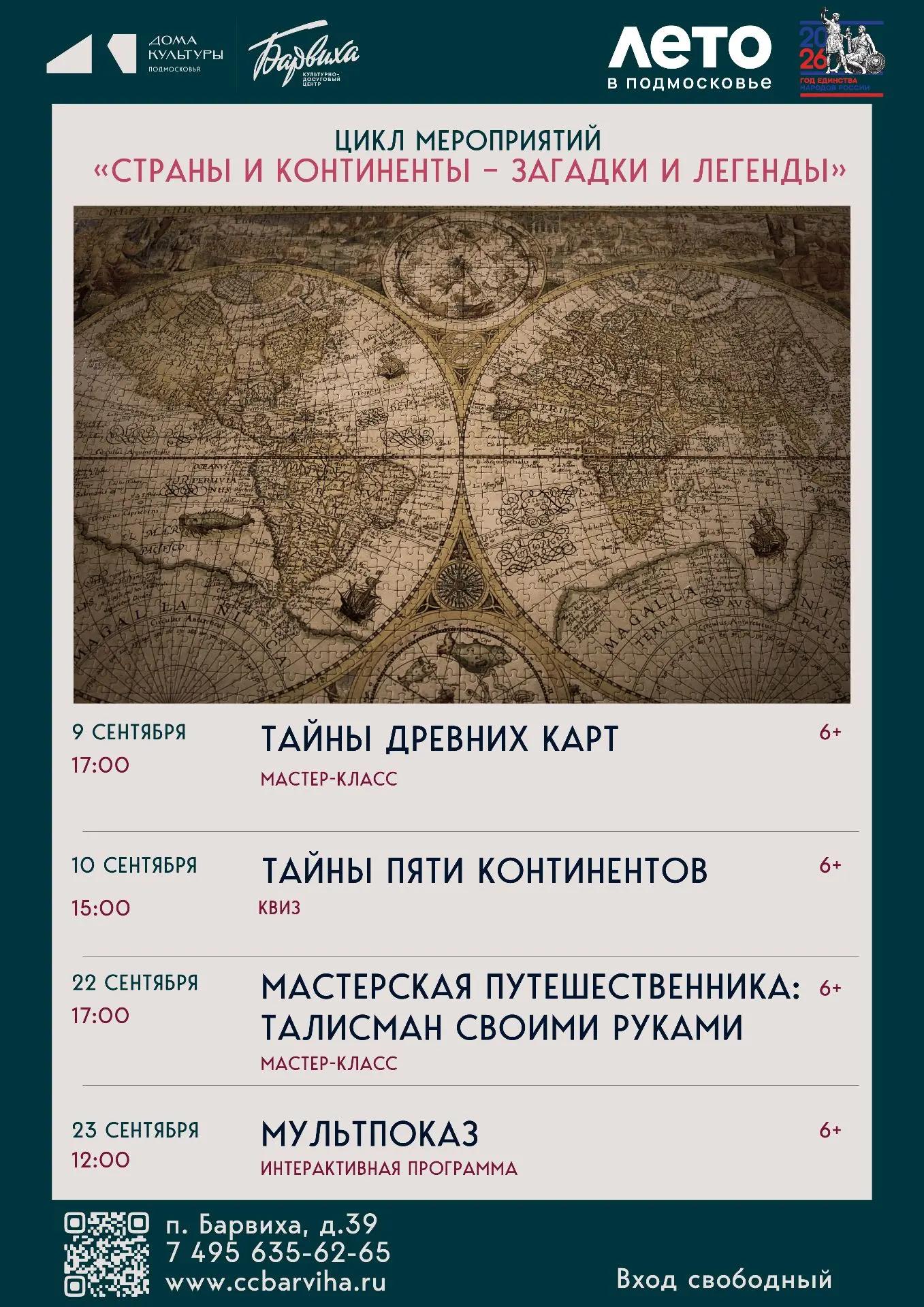«Тайны древних карт»