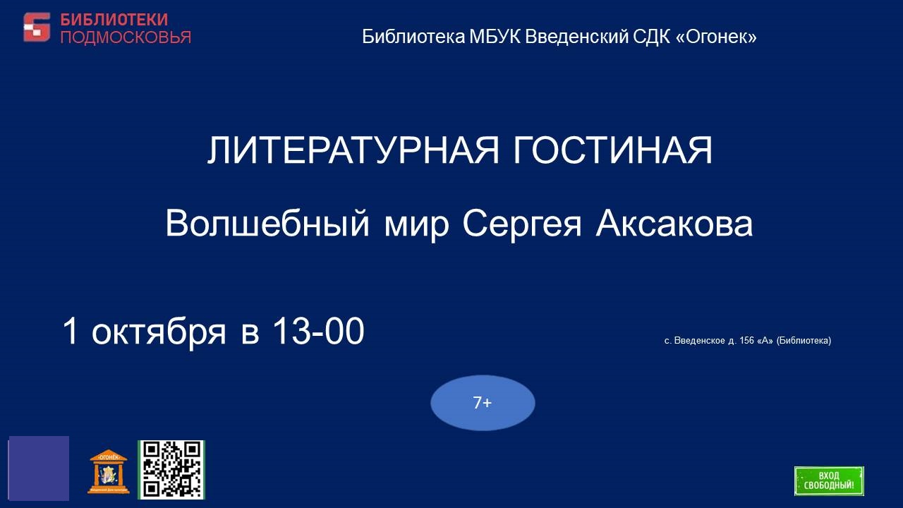 Волшебный мир Сергея Аксакова