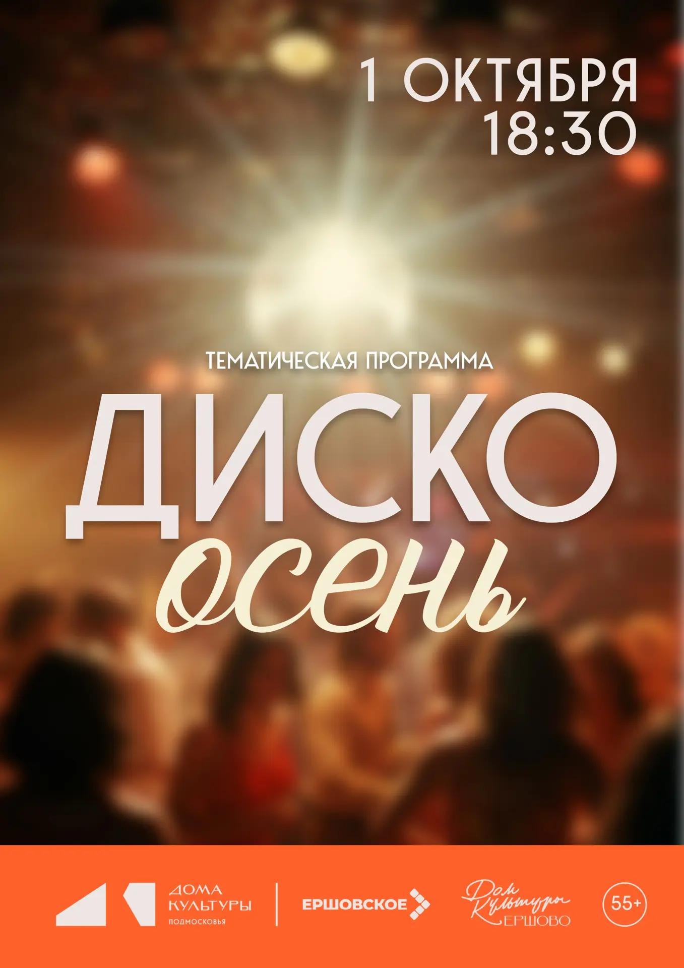 Тематическая дискотека