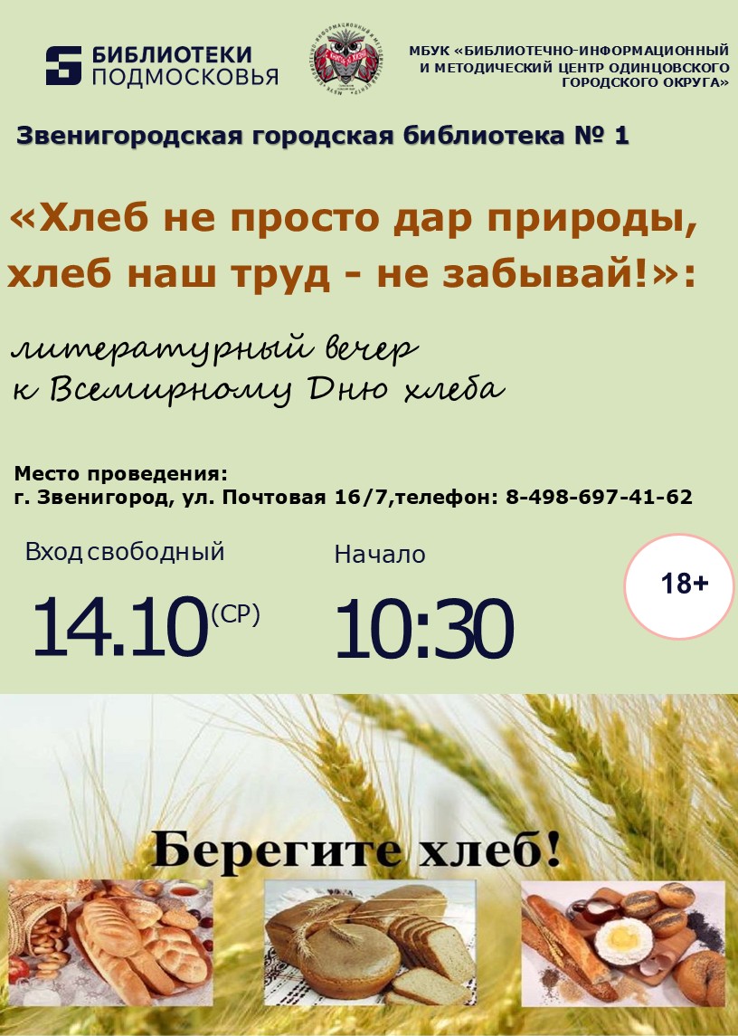 «Хлеб не просто дар природы, хлеб наш труд - не забывай!»