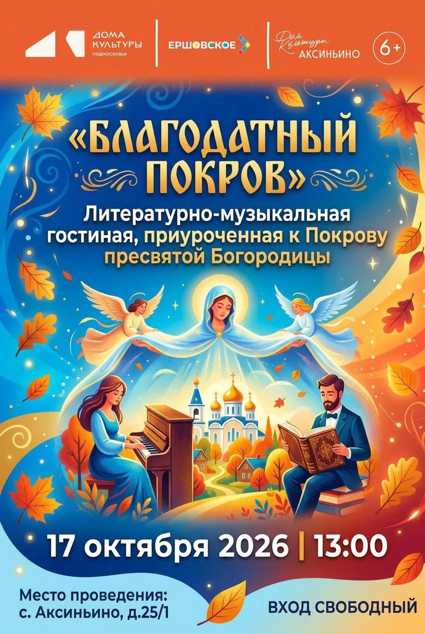 «Благодатный Покров»