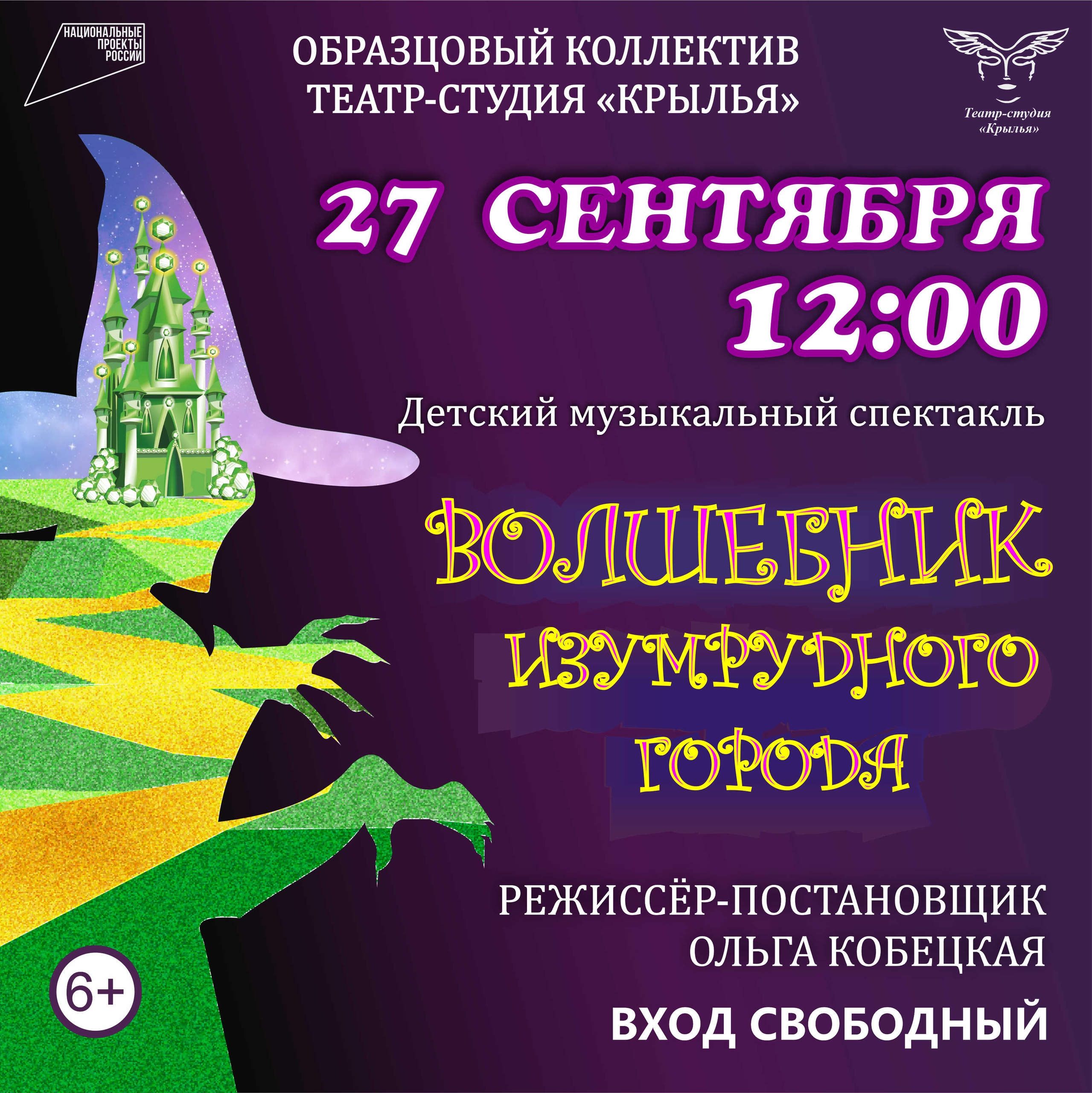 «Волшебник Изумрудного города»