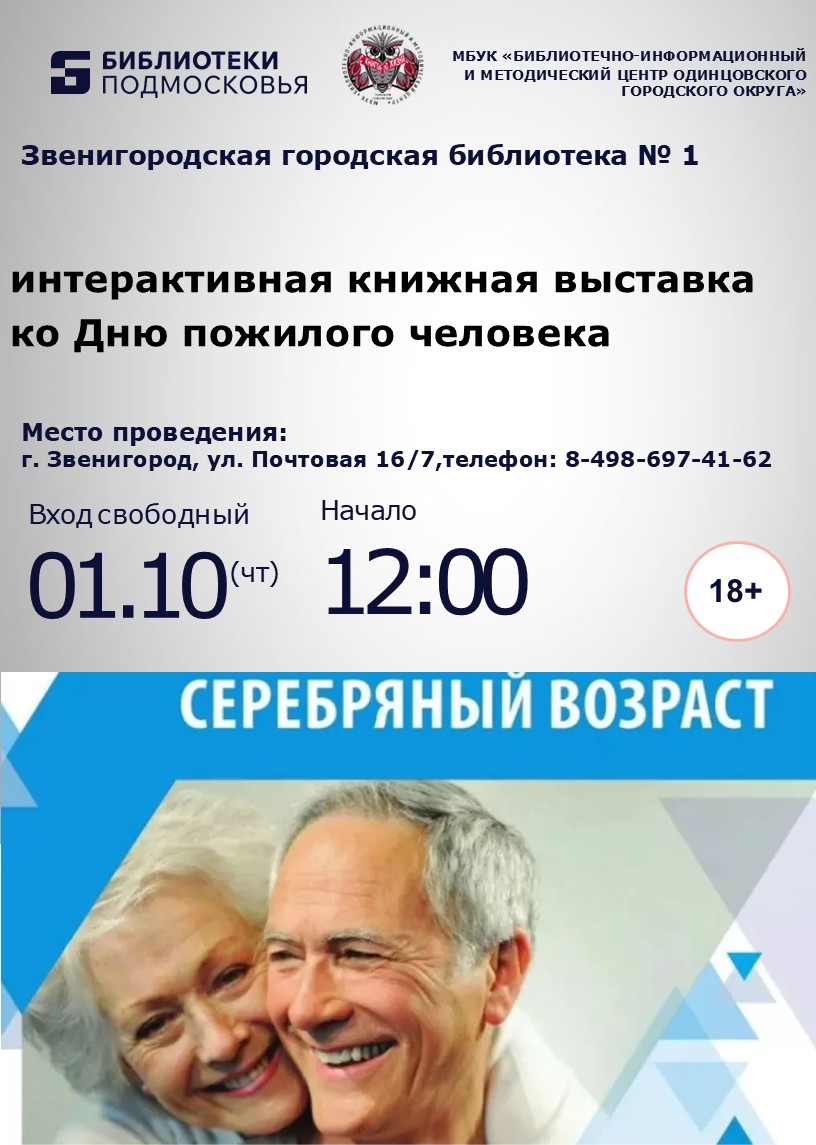 «Серебряный возраст»