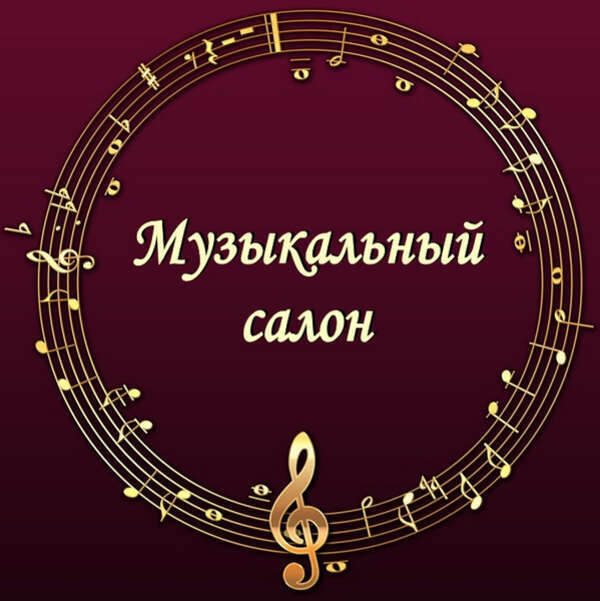 «Музыкальный салон»