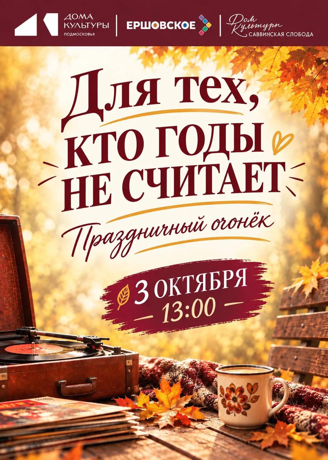 Праздничный огонек «Для тех, кто годы не считает»