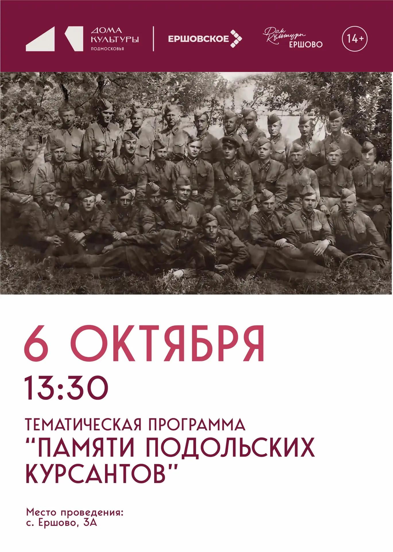 «Памяти Подольских курсантов»