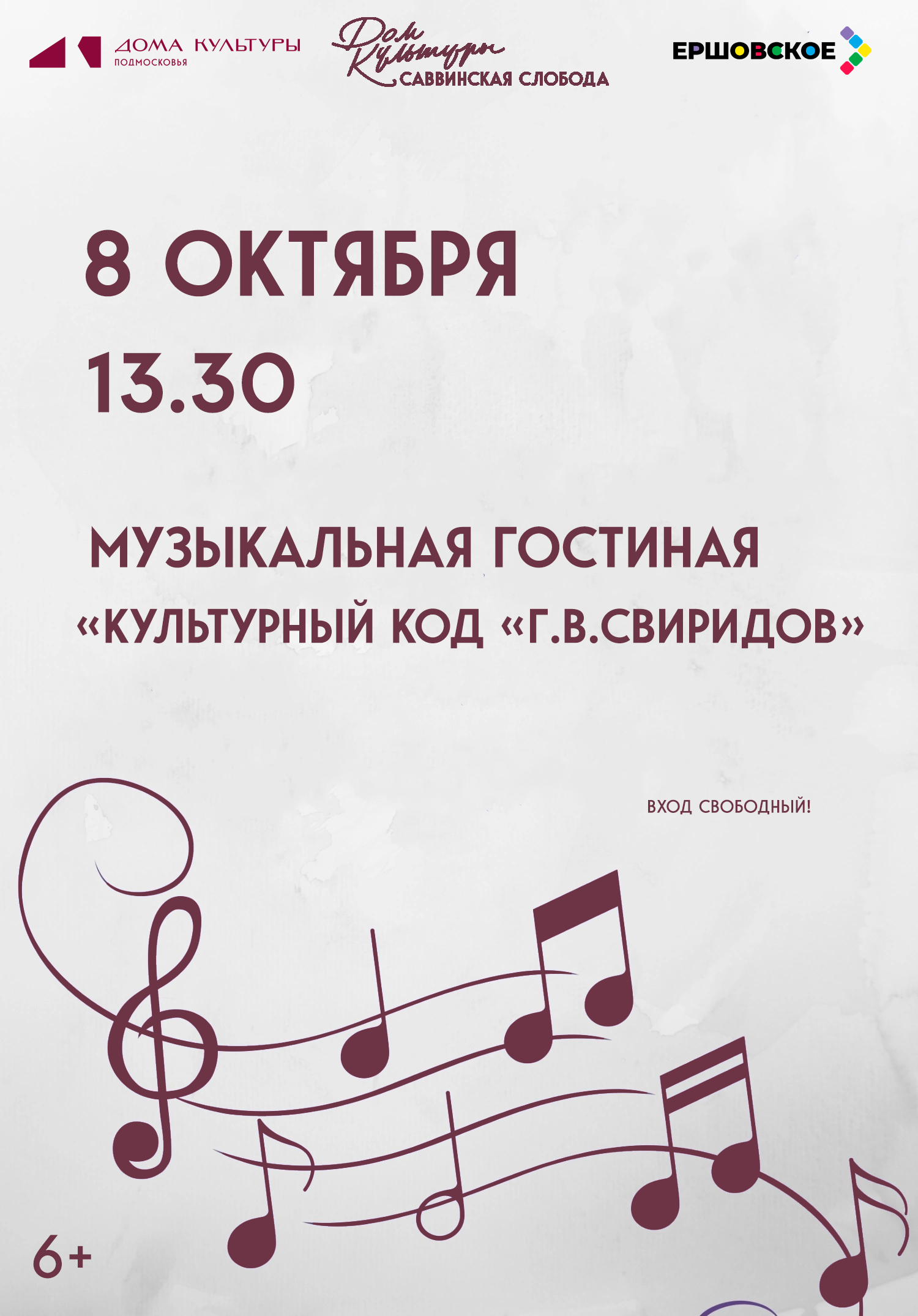 «Культурный код «Г.В.Свиридов»