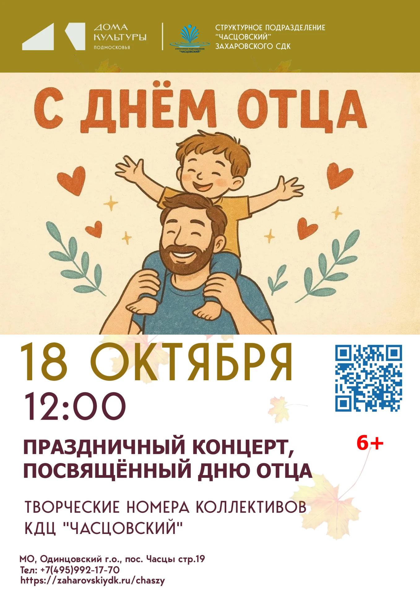Праздничный концерт, посвящённый Дню Отца