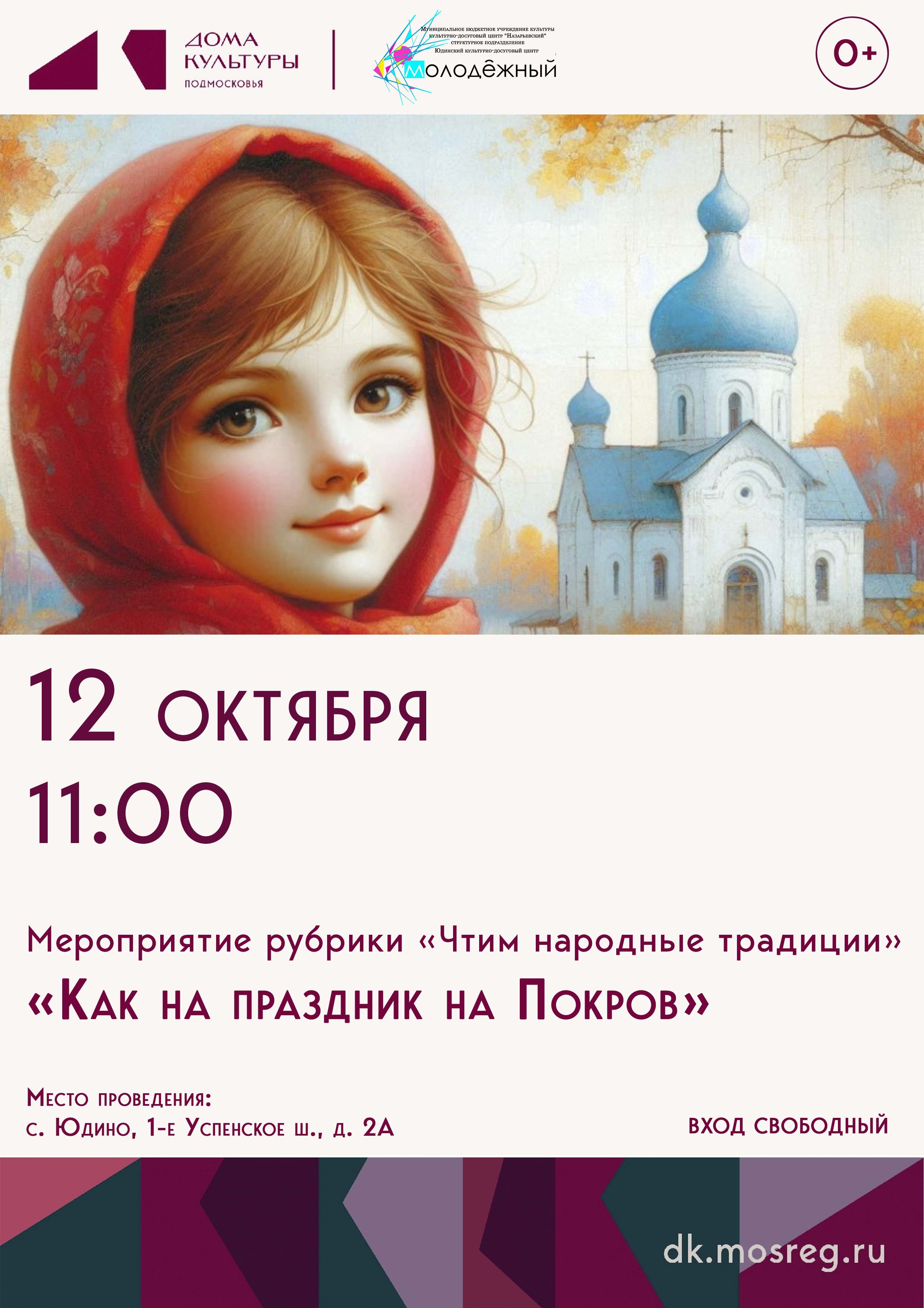 «Как на праздник на Покров»