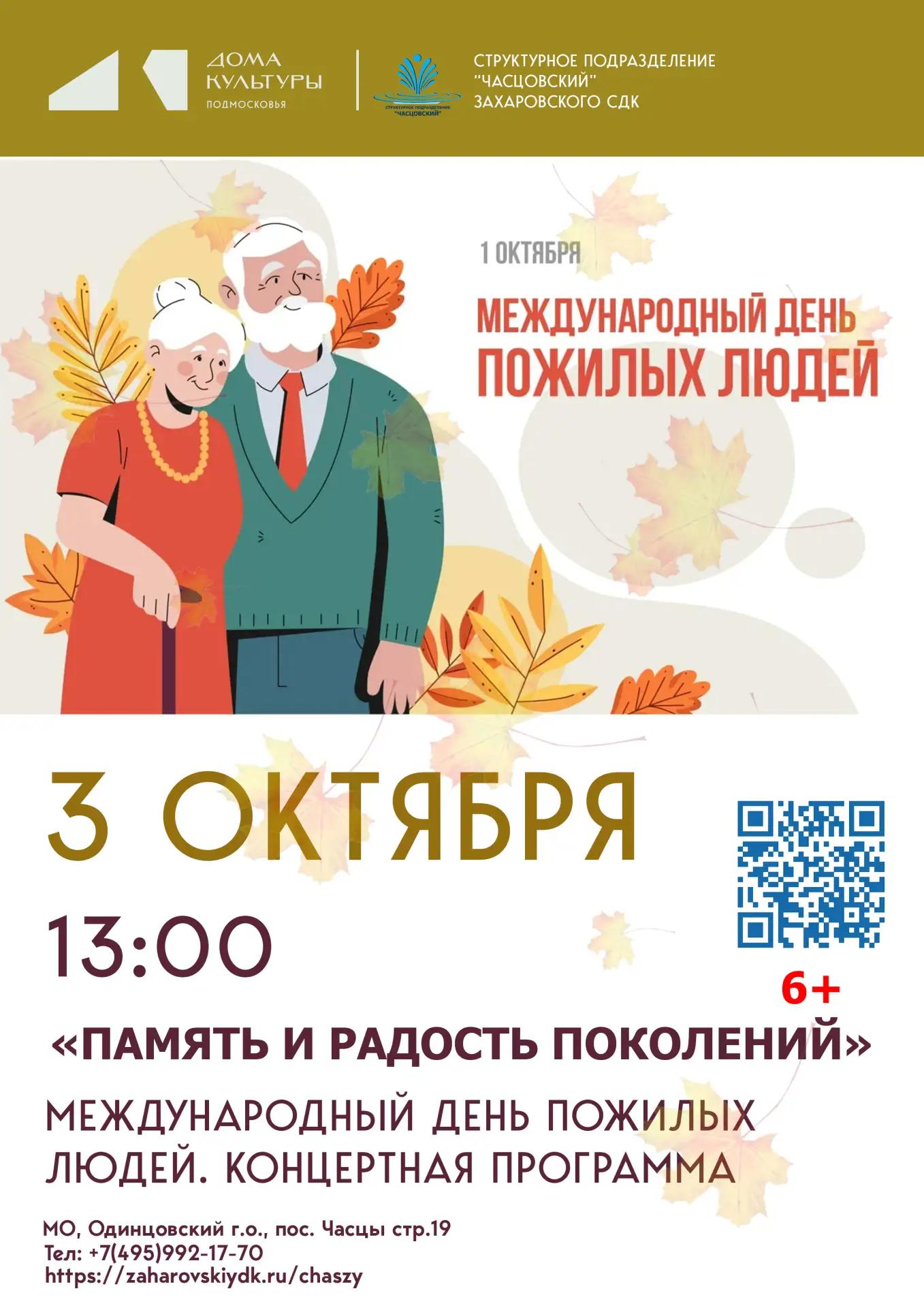 «Память и радость поколений»