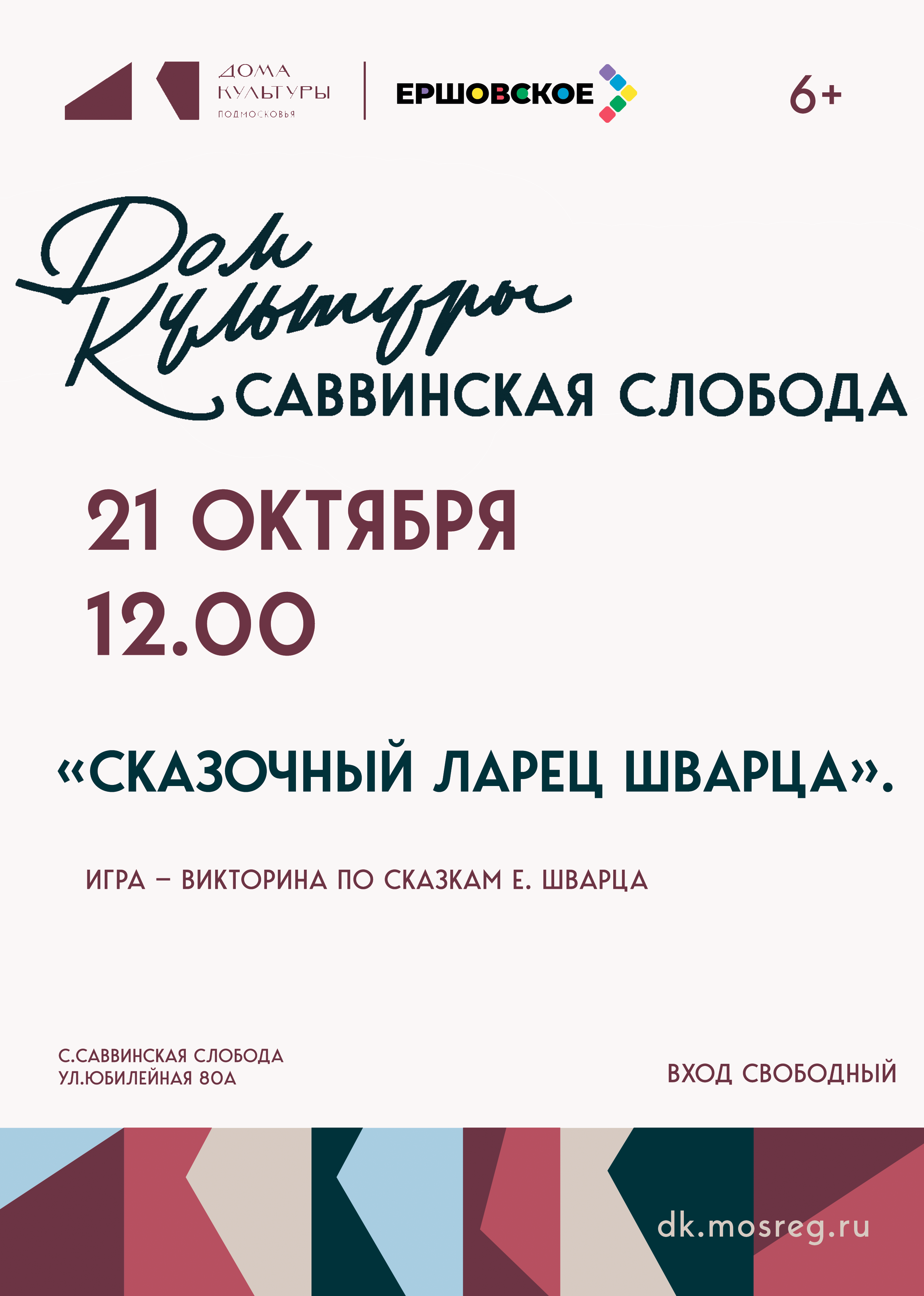 «Сказочный ларец Шварца»